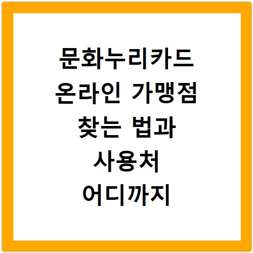 문화누리카드 온라인 가맹점 찾는 법과 사용처 어디까지 될까
