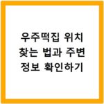 우주떡집 위치 찾는 법과 주변 정보 확인하기