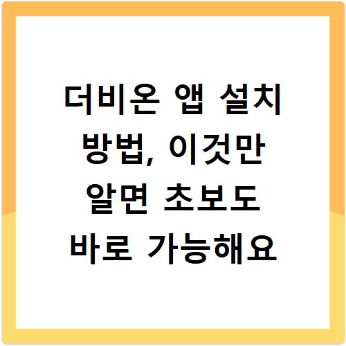 더비온 앱 설치 방법, 이것만 알면 초보도 바로 가능해요