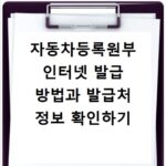 자동차등록원부 인터넷 발급 방법과 발급처 정보 확인하기
