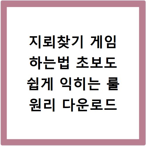 지뢰찾기 게임 하는법 초보도 쉽게 익히는 룰 원리 다운로드