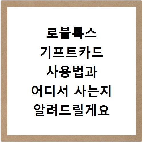 로블록스 기프트카드 사용법과 어디서 사는지 알려드릴게요