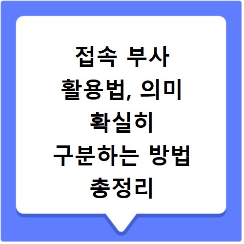 접속 부사 활용법, 의미 확실히 구분하는 방법 총정리