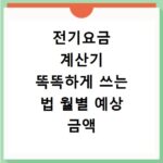 전기요금 계산기 똑똑하게 쓰는 법 월별 예상 금액 줄이기