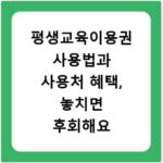 평생교육이용권 사용법과 사용처 혜택, 놓치면 후회해요