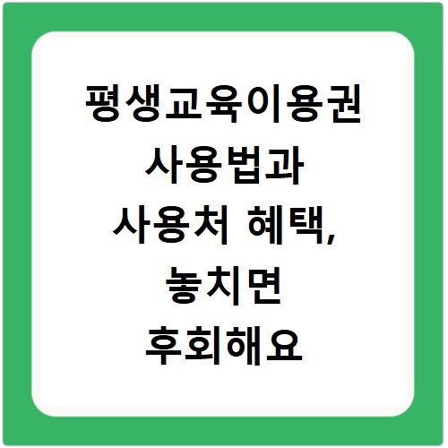 평생교육이용권 사용법과 사용처 혜택, 놓치면 후회해요