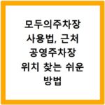 모두의주차장 사용법, 근처 공영주차장 위치 찾는 쉬운 방법