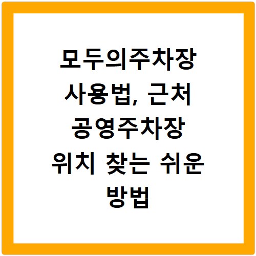 모두의주차장 사용법, 근처 공영주차장 위치 찾는 쉬운 방법