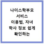 나이스학부모 서비스 이용법, 자녀 학사 정보 쉽게 확인하는 방법