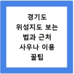 경기도 위성지도 보는 법과 근처 사우나 이용 꿀팁 알려드려요