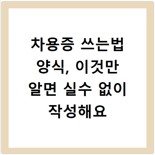 차용증 쓰는법 양식, 이것만 알면 실수 없이 작성해요