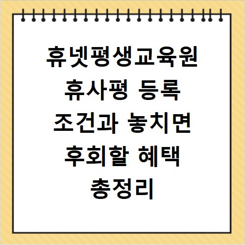 휴넷평생교육원 휴사평 등록 조건과 놓치면 후회할 혜택 총정리