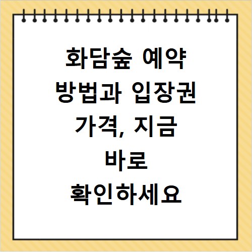 화담숲 예약 방법과 입장권 가격, 지금 바로 확인하세요