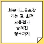 화순파크골프장 가는 길, 최적 교통편과 숨겨진 명소까지