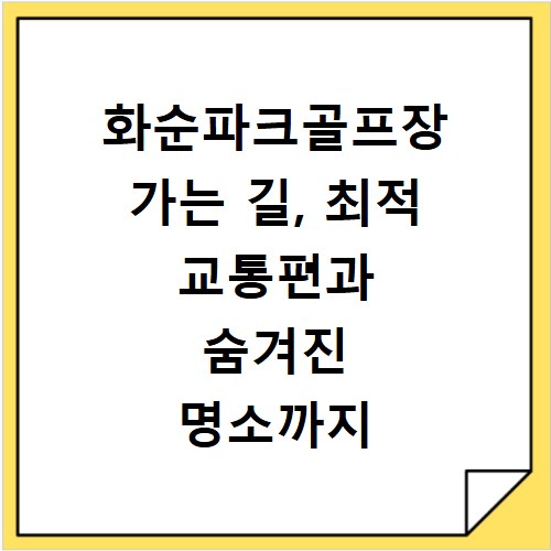 화순파크골프장 가는 길, 최적 교통편과 숨겨진 명소까지
