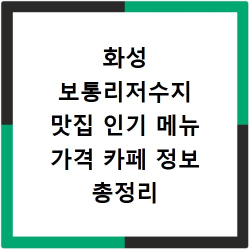 화성 보통리저수지 맛집 인기 메뉴 가격 카페 정보 총정리