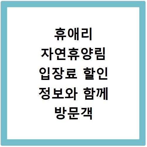 휴애리 자연휴양림 입장료 할인 정보와 함께 방문객 편의 시설 이용 안내