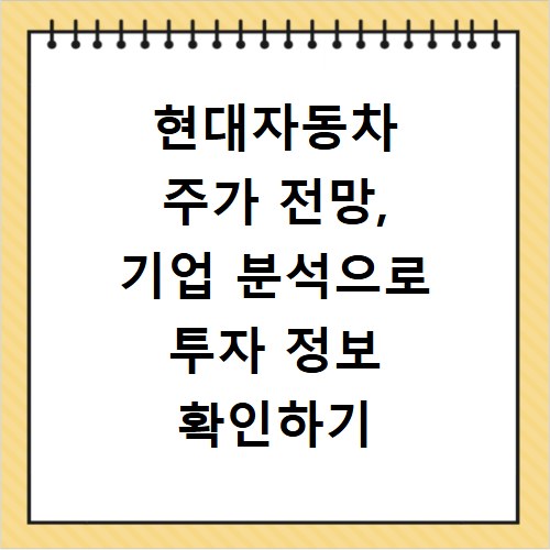 현대자동차 주가 전망, 기업 분석으로 투자 정보 확인하기