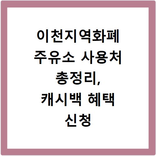 이천지역화폐 주유소 사용처 총정리, 캐시백 혜택 신청 방법까지