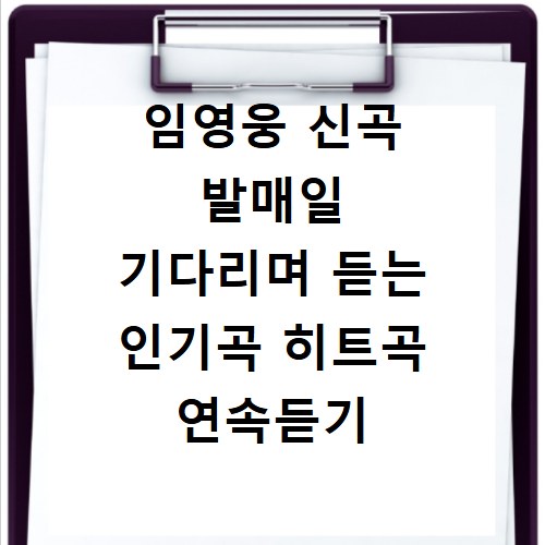 임영웅 신곡 발매일 기다리며 듣는 인기곡 히트곡 연속듣기