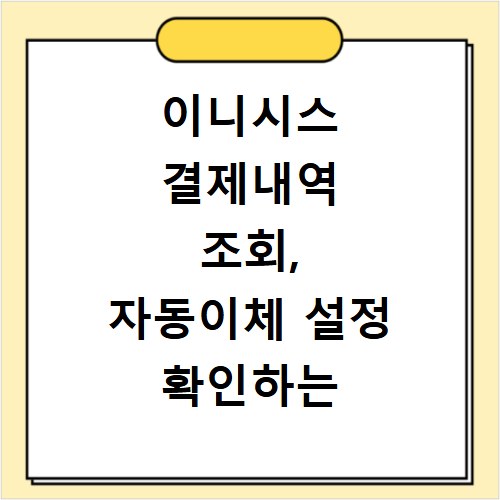 이니시스 결제내역 조회, 자동이체 설정 확인하는 쉬운 방법