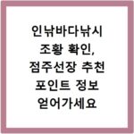인낚바다낚시 조황 확인, 점주선장 추천 포인트 정보 얻어가세요