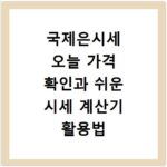 국제은시세 오늘 가격 확인과 쉬운 시세 계산기 활용법