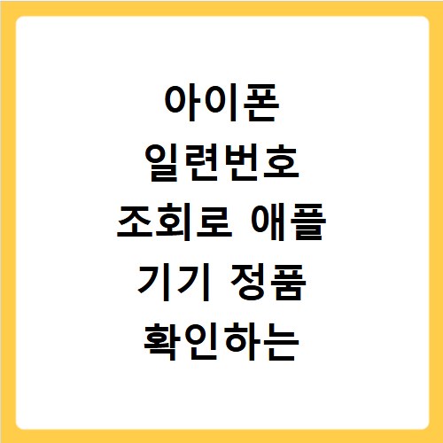 아이폰 일련번호 조회로 애플 기기 정품 확인하는 쉬운 방법