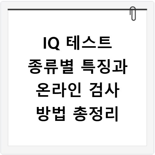 IQ 테스트 종류별 특징과 온라인 검사 방법 총정리