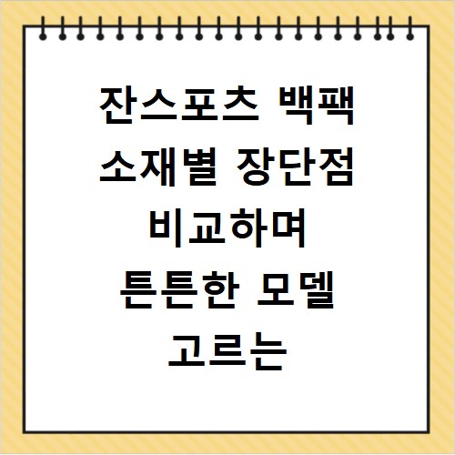 잔스포츠 백팩 소재별 장단점 비교하며 튼튼한 모델 고르는 법