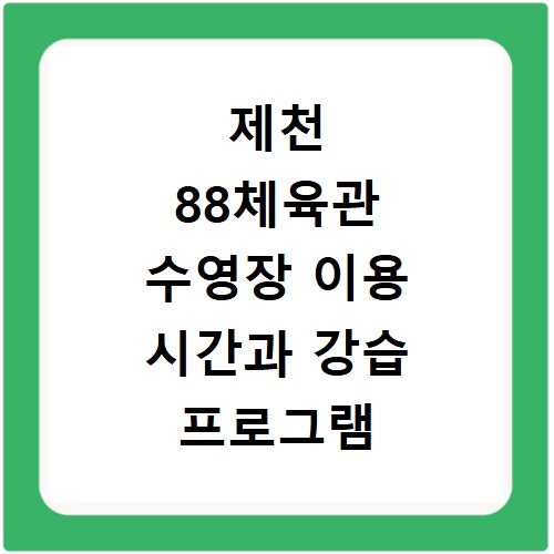 제천 88체육관 수영장 이용 시간과 강습 프로그램 정보 총정리