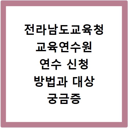 전라남도교육청 교육연수원 연수 신청 방법과 대상 궁금증 해결