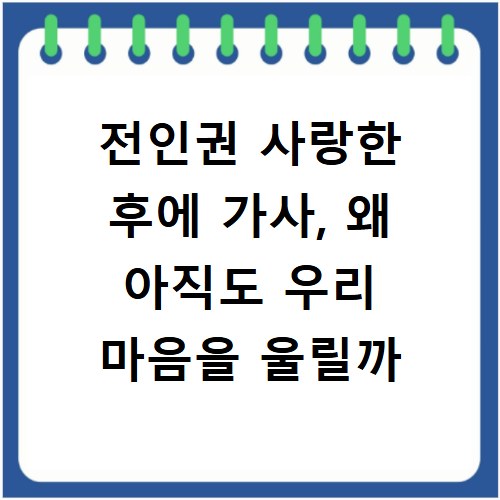 전인권 사랑한 후에 가사, 왜 아직도 우리 마음을 울릴까