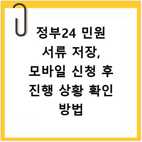 정부24 민원 서류 저장, 모바일 신청 후 진행 상황 확인 방법