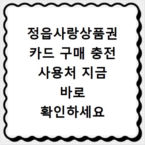 정읍사랑상품권 카드 구매 충전 사용처 지금 바로 확인하세요