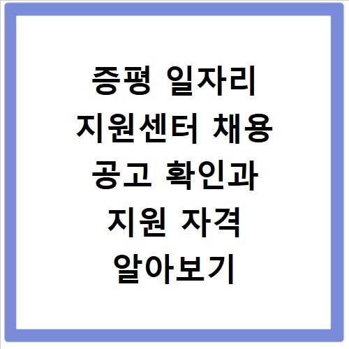 증평 일자리 지원센터 채용 공고 확인과 지원 자격 알아보기