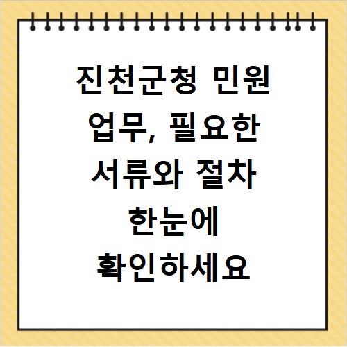진천군청 민원 업무, 필요한 서류와 절차 한눈에 확인하세요