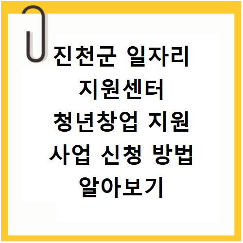 진천군 일자리 지원센터 청년창업 지원 사업 신청 방법 알아보기