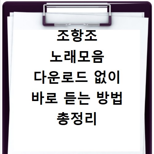 조항조 노래모음 다운로드 없이 바로 듣는 방법 총정리
