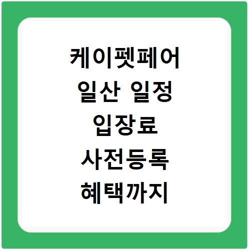 케이펫페어 일산 일정 입장료 사전등록 혜택까지 꼼꼼히 확인하세요