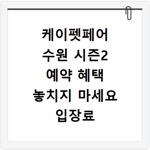 케이펫페어 수원 시즌2 예약 혜택 놓치지 마세요 입장료 확인