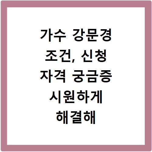 가수 강문경 조건, 신청 자격 궁금증 시원하게 해결해 드려요