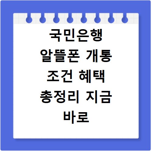 국민은행 알뜰폰 개통 조건 혜택 총정리 지금 바로 확인