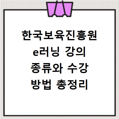 한국보육진흥원 e러닝 강의 종류와 수강 방법 총정리
