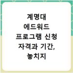 계명대 에드워드 프로그램 신청 자격과 기간, 놓치지 마세요