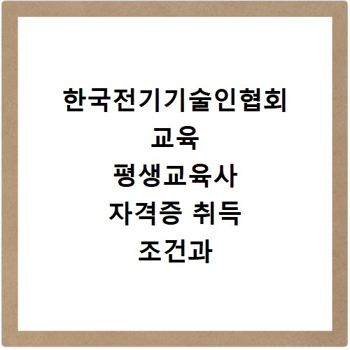 한국전기기술인협회 교육 평생교육사 자격증 취득 조건과 과정 총정리