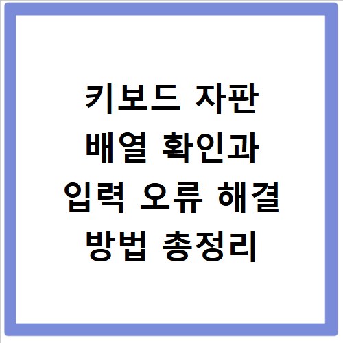 키보드 자판 배열 확인과 입력 오류 해결 방법 총정리