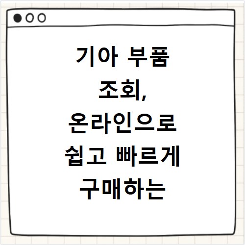 기아 부품 조회, 온라인으로 쉽고 빠르게 구매하는 방법