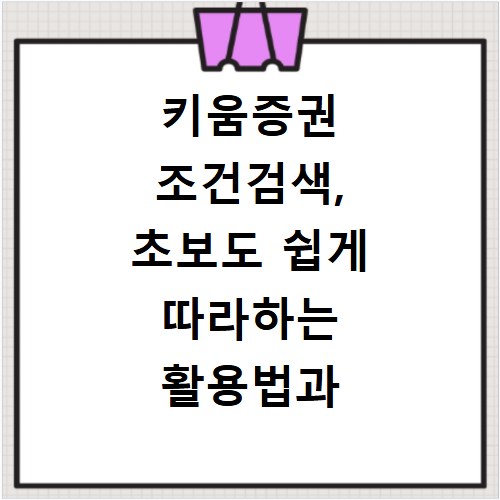 키움증권 조건검색, 초보도 쉽게 따라하는 활용법과 전략