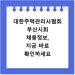 대한주택관리사협회 부산시회 채용정보, 지금 바로 확인하세요